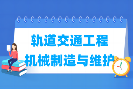轨道交通工程机械制造与维护专业属于哪个门类