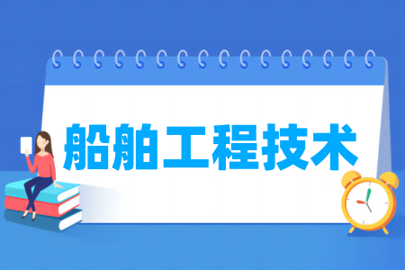 船舶工程技术专业属于哪个大类
