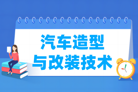 汽车造型与改装<a href=https://www.211g.cn/tag/jishu.html target=_blank class=infotextkey>技术</a><a href=https://www.211g.cn/tag/zhuanye.html target=_blank class=infotextkey>专业</a>属于哪个大类_<a href=https://www.211g.cn/tag/zhuanye.html target=_blank class=infotextkey>专业</a>分类