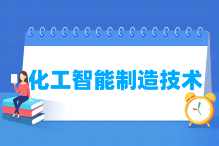化工智能制造技术专业属于哪个大类