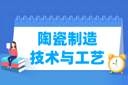陶瓷制造技术与工艺专业属于哪个大类