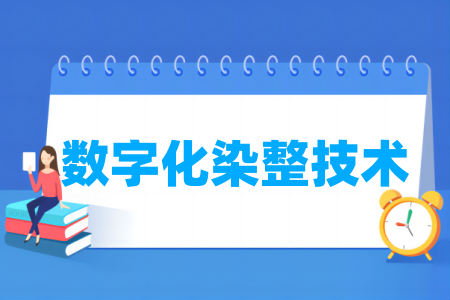 数字化染整<a href=https://www.211g.cn/tag/jishu.html target=_blank class=infotextkey>技术</a><a href=https://www.211g.cn/tag/zhuanye.html target=_blank class=infotextkey>专业</a>属于哪个大类