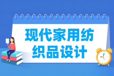 现代家用纺织品设计专业属于哪个大类