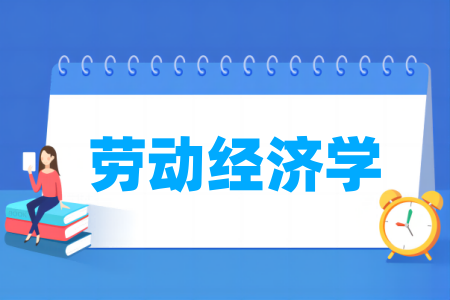 劳动经济学专业属于哪个学科门类