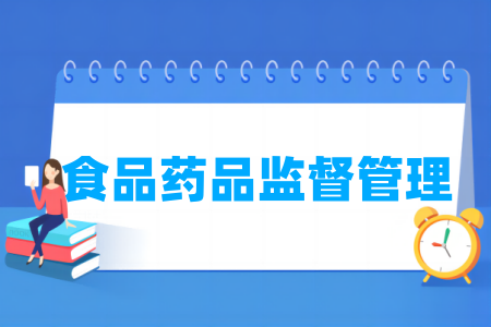食品药品监督<a href=https://www.211g.cn/tag/guanli.html target=_blank class=infotextkey>管理</a><a href=https://www.211g.cn/tag/zhuanye.html target=_blank class=infotextkey>专业</a>属于哪个大类_<a href=https://www.211g.cn/tag/zhuanye.html target=_blank class=infotextkey>专业</a>分类