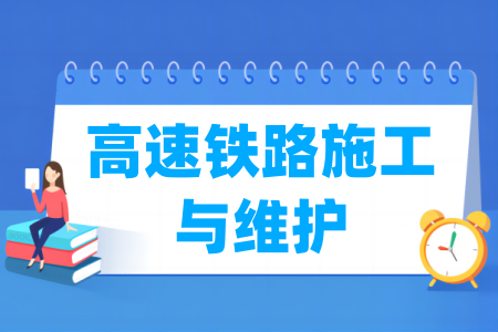 高速铁路施工与维护专业属于哪个大类
