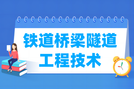 铁道桥梁隧道工程技术属于哪个大类和门类