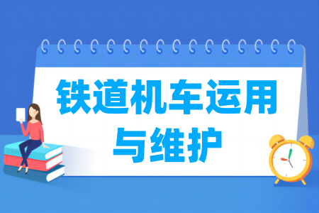 铁道机车运用与维护专业属于哪个类别