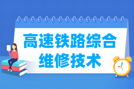 高速<a href=https://www.211g.cn/tag/tiolu.html target=_blank class=infotextkey>铁路</a>综合维修<a href=https://www.211g.cn/tag/jishu.html target=_blank class=infotextkey>技术</a><a href=https://www.211g.cn/tag/zhuanye.html target=_blank class=infotextkey>专业</a>属于什么大类_哪个门类