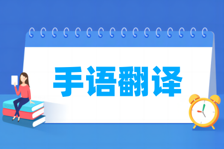 手语翻译<a href=https://www.211g.cn/tag/zhuanye.html target=_blank class=infotextkey>专业</a>类别