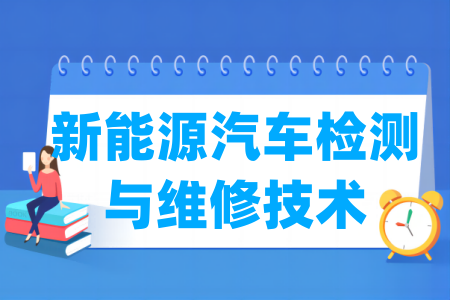 新能源汽车检测与维修<a href=https://www.211g.cn/tag/jishu.html target=_blank class=infotextkey>技术</a><a href=https://www.211g.cn/tag/zhuanye.html target=_blank class=infotextkey>专业</a>属于什么大类_哪个门类