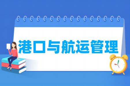 港口与航运管理专业属于哪个大类