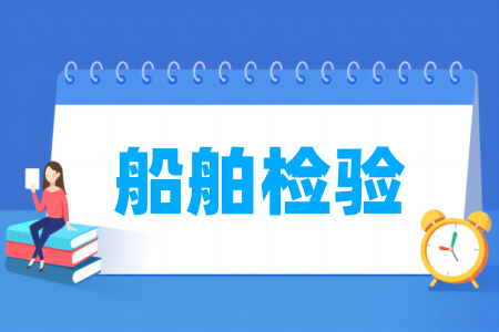 船舶检验<a href=https://www.211g.cn/tag/zhuanye.html target=_blank class=infotextkey>专业</a>所属类别