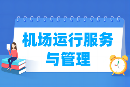 机场运行服务与管理专业属于哪个大类