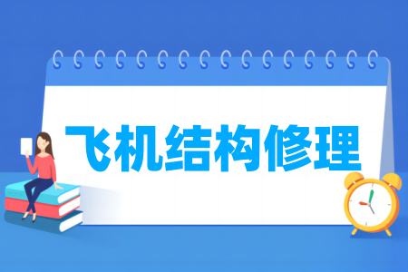 飞机结构修理<a href=https://www.211g.cn/tag/zhuanye.html target=_blank class=infotextkey>专业</a>所属类别_分类