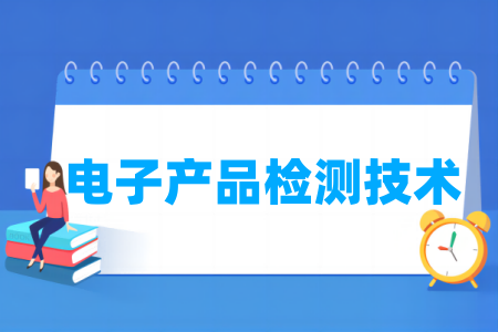 电子产品检测技术专业属于哪个大类