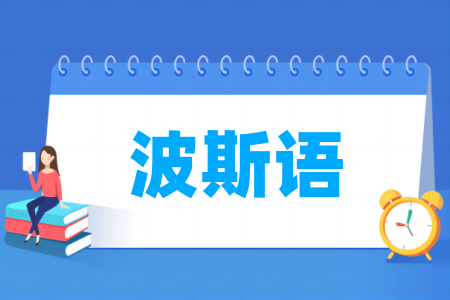 波斯语专业属于哪个门类