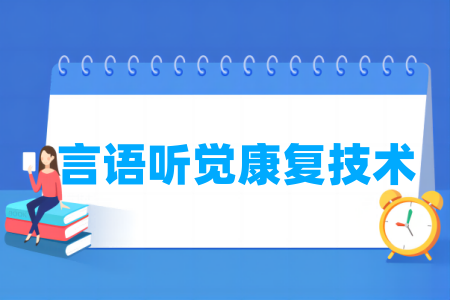 言语听觉康复技术专业属于哪个门类