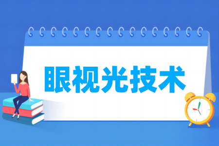 眼视光<a href=https://www.211g.cn/tag/jishu.html target=_blank class=infotextkey>技术</a><a href=https://www.211g.cn/tag/zhuanye.html target=_blank class=infotextkey>专业</a>所属类别与大类