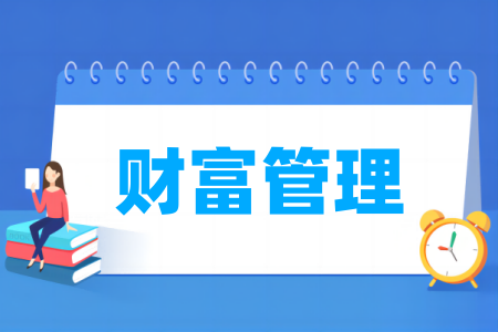 财富管理专业属于哪个大类