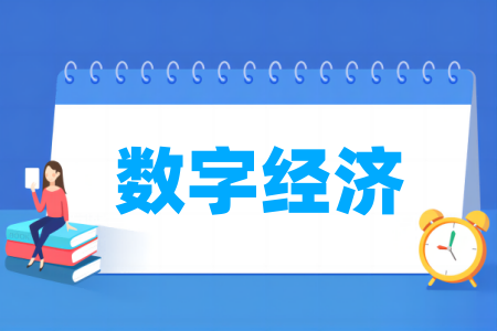 数字<a href=https://www.211g.cn/tag/jingji.html target=_blank class=infotextkey>经济</a><a href=https://www.211g.cn/tag/zhuanye.html target=_blank class=infotextkey>专业</a>属于哪个大类_门类分类