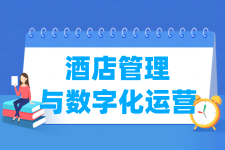 酒店<a href=https://www.211g.cn/tag/guanli.html target=_blank class=infotextkey>管理</a>与数字化运营<a href=https://www.211g.cn/tag/zhuanye.html target=_blank class=infotextkey>专业</a>类别