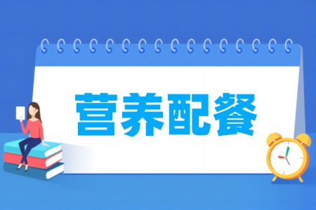 营养配餐专业属于哪个大类
