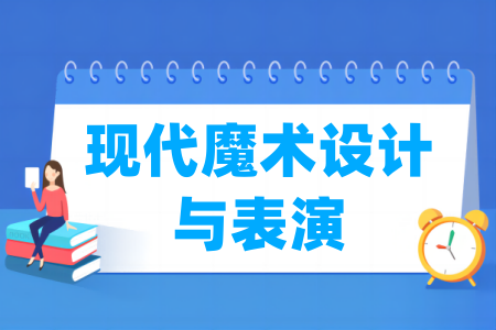 现代魔术设计与表演专业属于哪个大类