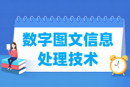 数字图文<a href=https://www.211g.cn/tag/xinxi.html target=_blank class=infotextkey>信息</a>处理<a href=https://www.211g.cn/tag/jishu.html target=_blank class=infotextkey>技术</a><a href=https://www.211g.cn/tag/zhuanye.html target=_blank class=infotextkey>专业</a>属于什么大类_哪个门类