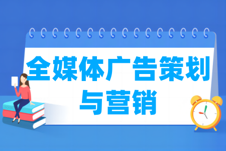 全媒体广告策划与营销专业属于哪个大类