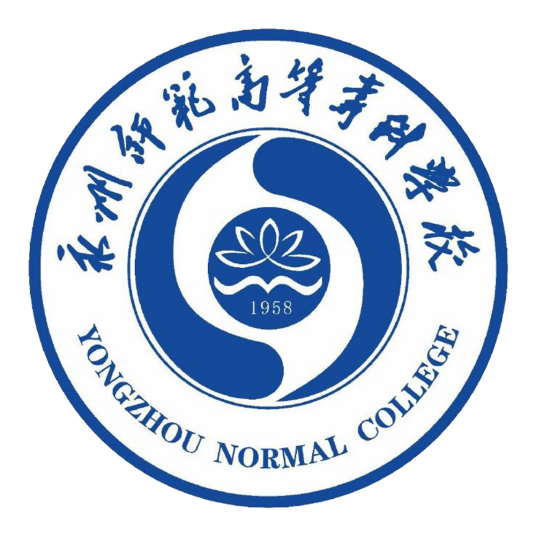 永州师范高等专科学校专业有哪些？
