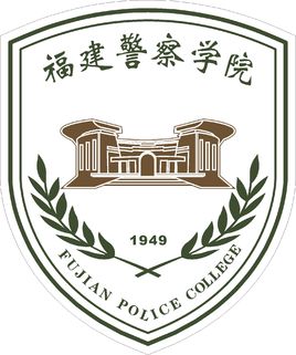 福建警察学院专业介绍