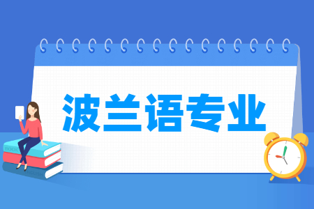 波兰语专业介绍及就业前景分析