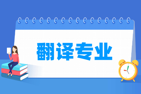 翻译<a href=https://www.211g.cn/tag/zhuanye.html target=_blank class=infotextkey>专业</a>解析_主要<a href=https://www.211g.cn/tag/kecheng.html target=_blank class=infotextkey>课程</a>_就业<a href=https://www.211g.cn/tag/qianjing.html target=_blank class=infotextkey>前景</a><a href=https://www.211g.cn/tag/fenxi.html target=_blank class=infotextkey>分析</a>