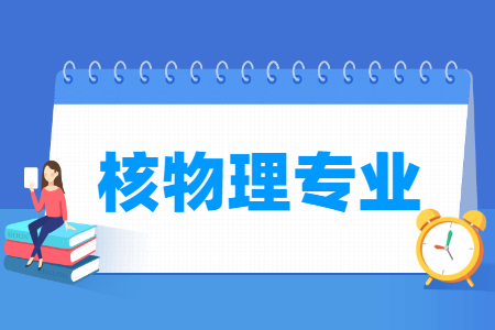 核物理专业概述与就业前景