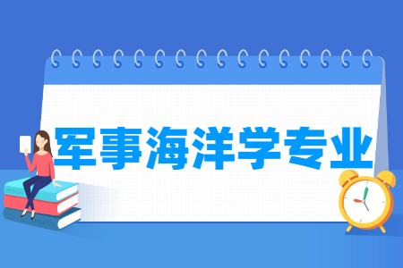 军事海洋学<a href=https://www.211g.cn/tag/zhuanye.html target=_blank class=infotextkey>专业</a>概况_<a href=https://www.211g.cn/tag/kecheng.html target=_blank class=infotextkey>课程</a>内容_<a href=https://www.211g.cn/tag/zhiye.html target=_blank class=infotextkey>职业</a><a href=https://www.211g.cn/tag/qianjing.html target=_blank class=infotextkey>前景</a>