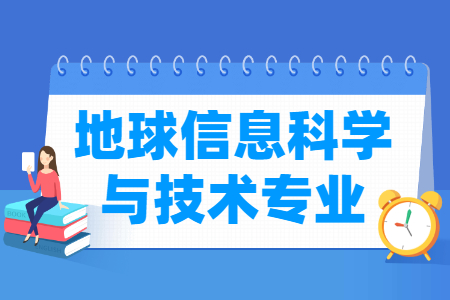 地球信息科学与技术专业概况及就业前景