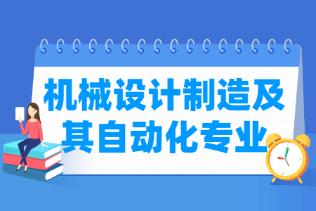 机械设计制造及自动化专业介绍与就业前景分析