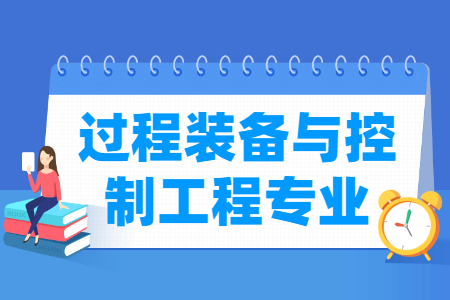 过程装备与控制工程专业分析：学习内容与就业前景