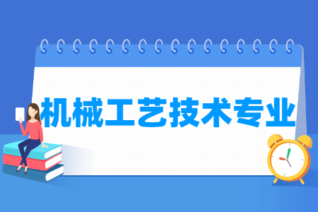 机械工艺技术专业概述与就业前景
