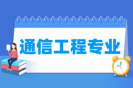 通信工程专业介绍：课程与就业前景
