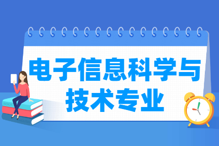 电子信息科学与技术专业概况及就业前景