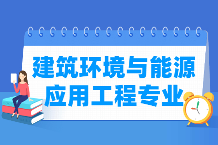 建筑环境与能源应用工程专业简介及就业前景