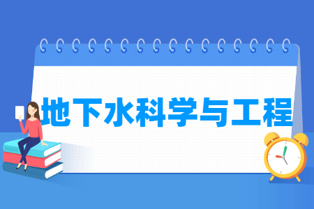 地下水科学与工程专业介绍与就业前景分析