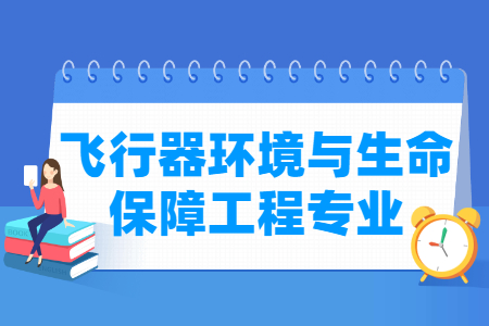 飞行器环境与生命保障工程专业解析
