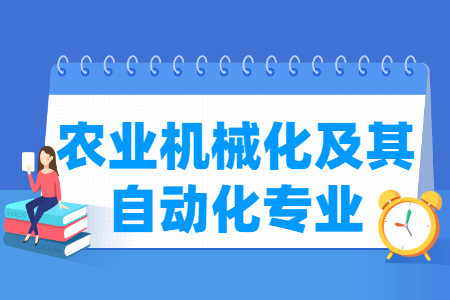 农业机械化与自动化专业概况及就业前景