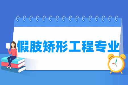 假肢矫形工程专业介绍与就业前景