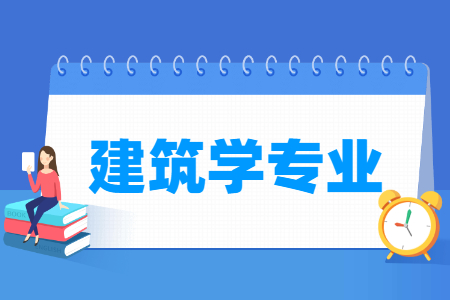 建筑学专业如何_学什么_就业前景分析