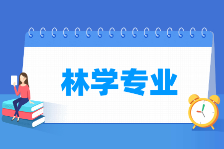 林学专业介绍与就业前景
