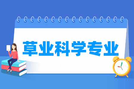 草业科学专业介绍：课程与就业前景分析